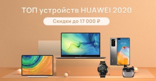 Huawei и Honor начинают сезон предпраздничных скидок в России Huawei и Honor начинают сезон предпраздничных скидок в России